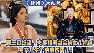 大結局：一家三口好甜，夫妻私棄 甜蜜幽會給女兒生個弟弟這事兒！被女兒抓包！小喬盯著他好一會氣笑了。轉過頭走向女兒哄著她把匕首給她後便抱著人走了 踏出房門前還順帶白了魏劭一眼。