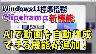 Windows11標準搭載 動画編集ソフト「Clipchamp」新機能 AIで動画を自動作成できる機能が追加！