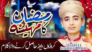 Ramzan Ka Mahina || Most Super Hit Ramzan Kalam || Shakeel Sindhu Qadri || KCH Studio