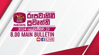 2024-11-23 | Rupavahini Sinhala News 08.00 pm | රූපවාහිනී 08.00 සිංහල ප්‍රවෘත්ති