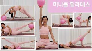 미니볼필라테스, 엠제이요가팰리스, Mini ball work out with me at home