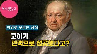 고야는 인맥으로 성공한 화가다?(스페인 낭만주의)