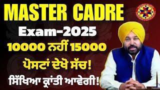 Master Cadre 2025 ਦੀਆਂ ਨਵੀਆਂ ਪੋਸਟਾਂ 10000 ਨਹੀਂ 15000 ਸੱਚ ਹੈ ਨਵੀਂ ਭਰਤੀ ਲਈ ਖਾਲੀ ਪੋਸਟਾਂ