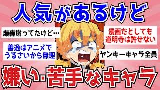 【アニメ・漫画】人気があるけど苦手なキャラ【ガルちゃんまとめ】