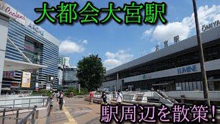 JR東北本線、大宮駅周辺を散策 (Japan Walking around Ohmiya Station)