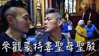 男男在教堂接吻會被驅逐嗎｜蒙特婁聖母聖殿｜魁北克之旅EP2｜男生宿舍