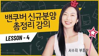 [강의4] 영끌할까? 분양권 예산 정하는 방법 by 밴쿠버 프리세일 Queen 서수지 부동산