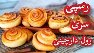 طرز تهیه رسپی سری رول دارچینی کافیشاپی بهترین و خوشمزه ترین رول دارچینی