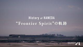 The History of HANEDA ～"Frontier Spirit" の軌跡～ ｜ 羽田空港（HANEDA Airport）