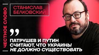 Белковский про Путина и Патрушева, успехи Трампа и планы Кадырова️ Честное слово с Белковским