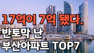 17억이 7억 됐다. 눈물의 부산아파트. 김부자TV #1분뉴스! #경제 #뉴스 #1분 #김부자TV #주택연금 #월세 #shorts