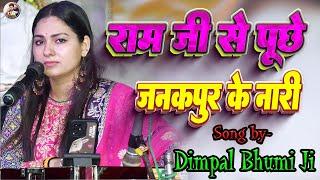 राम जी से पूछे जनकपुर के नारी || डिंपल भूमि || ram ji se puche janakpur ki nari | Dimpal Bhumi Song