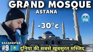 Astana Kazakhstan | Grand Mosque in Freezing -30 Temp | Largest Mosque