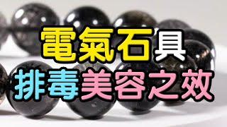 【電氣石】戴這款水晶，可以排毒美容  水晶生活