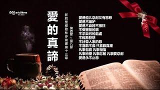 《愛的真諦》 愛是恒久忍耐又有恩慈 ( 歌林多前書第十三章  第四節~ 第八節)  (演唱：林佳蓉 & 許淑絹)