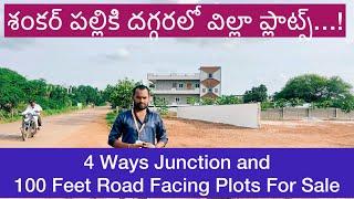 మోకిళ్లకు దగ్గరలో 100 Feet Road ఫేసింగ్ లో  ప్లాట్స్ ఫర్ సేల్. #Shankarpally,#mokila, Mehtabkhanguda