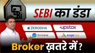 SEBI का डंडा | Zerodha , Upstox, Groww, Angel One Broker  ख़तरे में?