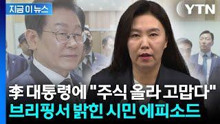시민 손 일일이 잡아준 이 대통령...한 시민이 건넨 예상 밖 한마디 [현장영상+] / YTN