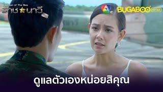 คุณช่วยดูแลตัวเองดีๆได้ไหม l HighLight l ราชนาวีที่รัก EP.6 l BUGABOOINTER