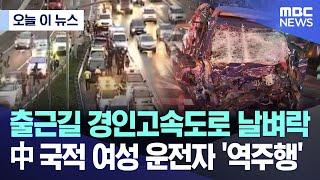 [오늘 이 뉴스] 中 국적 여성 운전자 '역주행'..출근길 경인고속도로 날벼락 (2024.10.07/MBC뉴스)