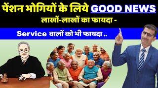 पेंशन भोगियों के लिये GOOD NEWS लाखों-लाखों होगा फायदा - Service वालों को भी फायदा ...