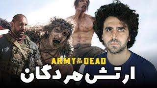 Army Of The Dead Movie Review نقد فیلم ارتش مردگان