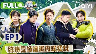 【MULTI-SUB】CAMPING LIFE II EP1 Part1 | 一起露营吧2 FULL | iQIYI综艺