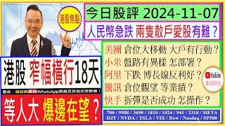 港股 窄幅橫行18天  等人大 爆邊在望？/美團 倉位移動 大戶行動？/阿里 下跌 博長線反利好/騰訊 倉位觀望 等業績/小米 盤路有異樣 怎部署/快手 拆彈是否成功/2024-11-07