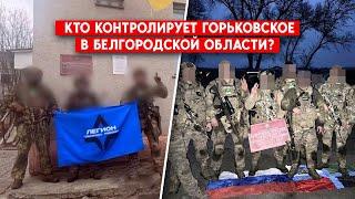 Бои на территории РФ. Власти не могут остановить РДК, Легион “Свобода России”, Сибирский батальон?