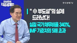 “中 부도설”의 실체 드러났다! 실질 국가채무비율 340%, IMF 기준치의 5배 초과ㅣ한상춘의 지금세계는ㅣ한국경제TV