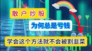 散户炒股为何总是亏钱/学会这个方法就不会被割韭菜/美股股票