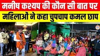 Manish Kashyap की कौन सी बात पर महिलाओं ने कहा चुपचाप कमल छाप ? Jharkhand Election 2024