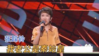 笑惨了，张踩铃这段超顶！跨国婚姻实在太幽默 | 脱口秀大会S4 ROCK&ROAST