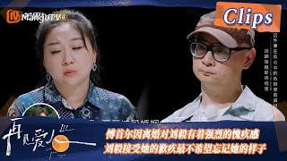 【精彩看点】傅首尔因离婚对刘毅有着强烈的愧疚感怕他意志消沉，刘毅接受她的歉疚最不希望忘记她的样子！| See You Again S3 Clips  | MangoTV