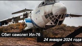 Российский военно-транспортный самолёт Ил-76 был сбит зенитной ракетой  24 января 2024 года.