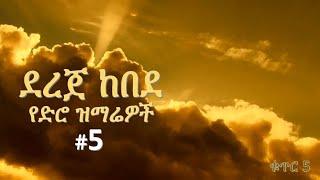 Dereje Kebede Vol 5 ደረጀ ከበደ የቆዩ ዝማሬዎች ቁ 5