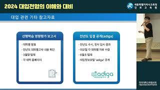 #352번 [온라인 대입 설명회8] 2024 대입전형의 이해와 대비 ▶대입 ▶진학▶입시▶학생부교과전형▶교과전형▶정시전형