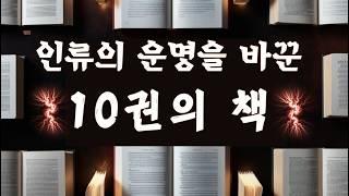 이 10권의 책이 없었다면 역사는 완전히 달라졌을 겁니다.