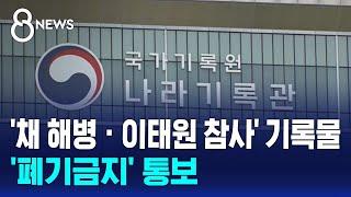 '채 해병 · 이태원 참사' 기록물 '폐기 금지' / SBS 특집 8뉴스