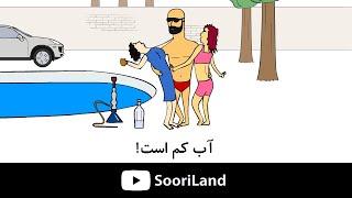 پرویز و پونه - دغدغه‌ی آب