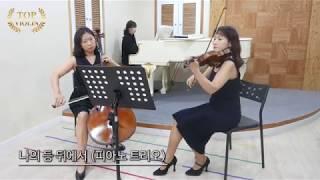 [Top violin]나의 등 뒤에서-피아노 트리오