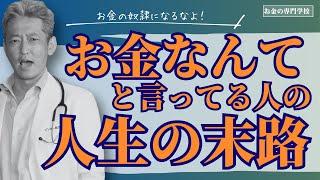 「お金なんて」と言う人の人生の末路（字幕あり）