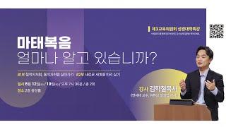 2024.6.12 거룩한빛광성교회 성경대학특강 김학철 교수