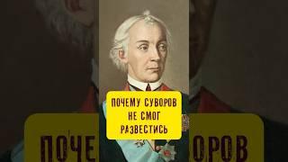 Сбежал от жены. Почему Суворов не смог развестись #истории_с_азаровым #суворов #семья #брак #развод