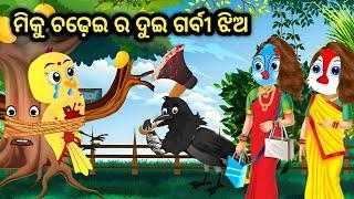 ମିକୁ ଚଢ଼େଇ ର ଦୁଇ ଗର୍ବୀ ଝିଅ || Miku Chadhee ra dui Garibo Jhio || Odia Birds Stories| Moral Stories