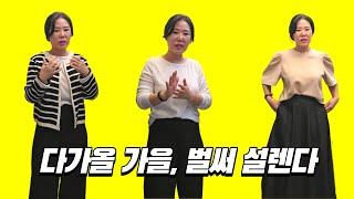 [52] (전체화면으로 시청!) 다가올 가을, 이 옷 때문에 벌써 설렌다...