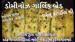 ડોમિનોઝ ગર્લિક બ્રેડ આ રીતે બનાવશો તો રેસ્ટોરેન્ટ ની ગર્લિક બ્રેડ ને પણ ભૂલી જશો garlic bread recipe