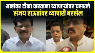 Sanjay Raut Statement | शाहांवर टीका करताना व्यापाऱ्यांवर घसरले, संजय राऊतांवर व्यापारी बरसेल