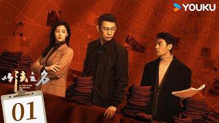 ENGSUB【以法之名 In The Name Of Justice】EP01：张译李光洁蒋欣掀司法黑幕，开启“除恶”行动！ | 张译/李光洁/蒋欣/刘佳 | 悬疑 犯罪 | 优酷 YOUKU