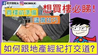 新手買樓必備攻略 | 如何跟地產經紀打交道 | 議價技巧